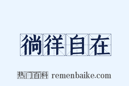 徜徉自在是什么意思的图片